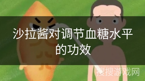 沙拉酱对调节血糖水平的功效