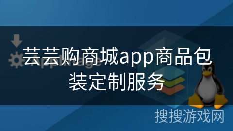芸芸购商城app商品包装定制服务