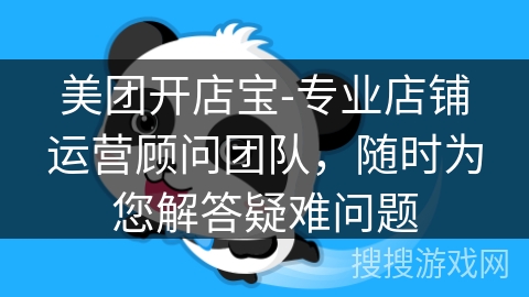美团开店宝-专业店铺运营顾问团队，随时为您解答疑难问题