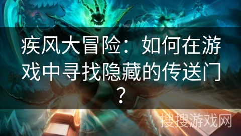 疾风大冒险：如何在游戏中寻找隐藏的传送门？