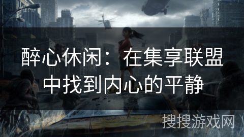 醉心休闲：在集享联盟中找到内心的平静