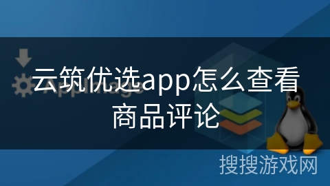 云筑优选app怎么查看商品评论