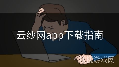 云纱网app下载指南 云纱网app下载指南