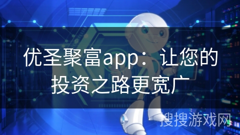优圣聚富app：让您的投资之路更宽广