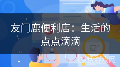 友门鹿便利店：生活的点点滴滴