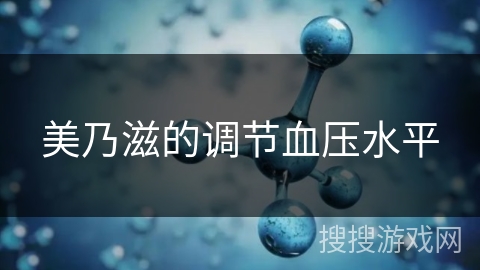 美乃滋的调节血压水平
