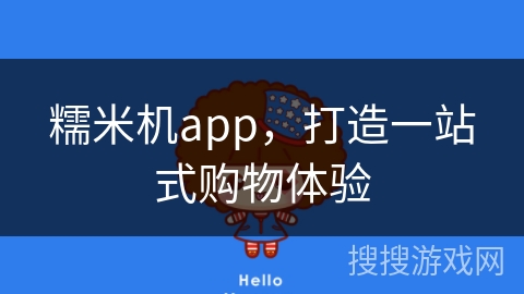糯米机app,打造一站式购物体验 糯米机app,打造一站式购物体验