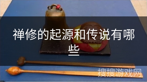 禅修的起源和传说有哪些