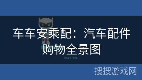 车车安乘配:汽车配件购物全景图 车车安乘配:汽车配件购物全景图