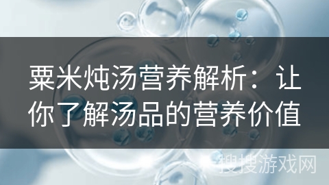 粟米炖汤营养解析：让你了解汤品的营养价值