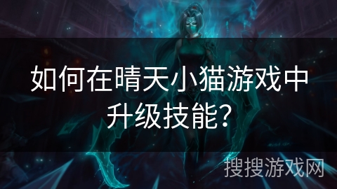 如何在晴天小猫游戏中升级技能？