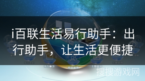 i百联生活易行助手：出行助手，让生活更便捷