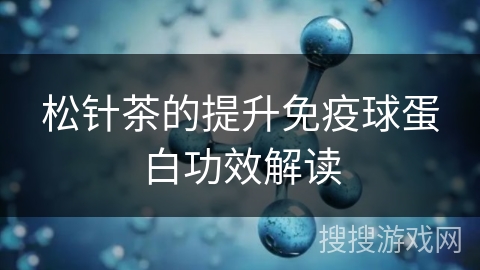 松针茶的提升免疫球蛋白功效解读
