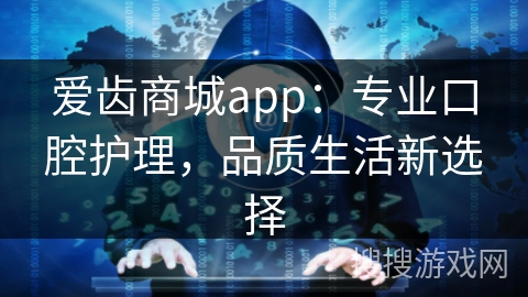 爱齿商城app：专业口腔护理，品质生活新选择