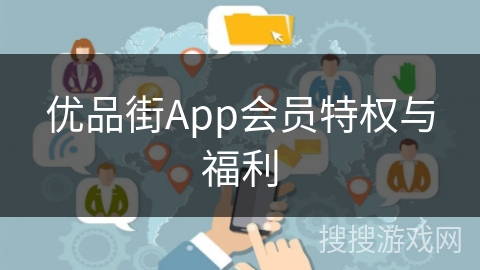 优品街App会员特权与福利