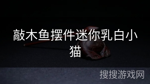 敲木鱼摆件迷你乳白小猫 敲木鱼摆件迷你乳白小猫