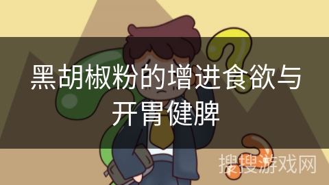 黑胡椒粉的增进食欲与开胃健脾