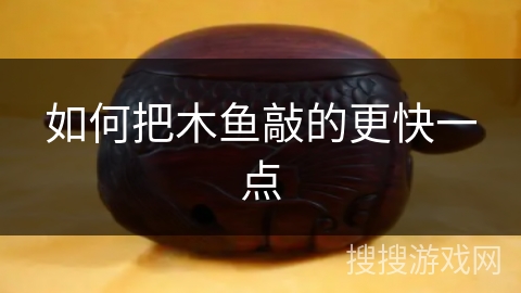 如何把木鱼敲的更快一点 如何把木鱼敲的更快一点