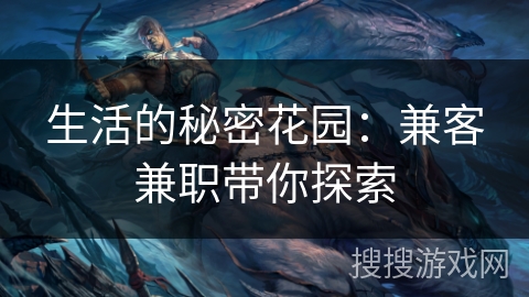 生活的秘密花园:兼客兼职带你探索 生活的秘密花园:兼客兼职带你探索
