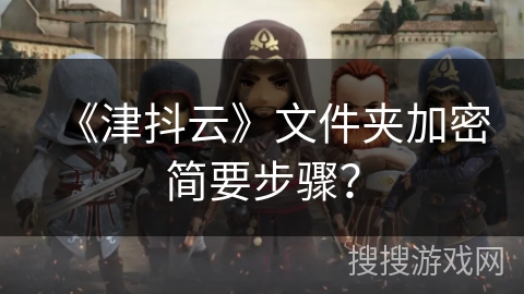 《津抖云》文件夹加密简要步骤？