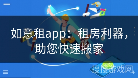 如意租app：租房利器，助您快速搬家