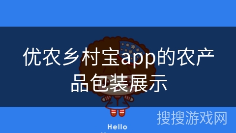 优农乡村宝app的农产品包装展示