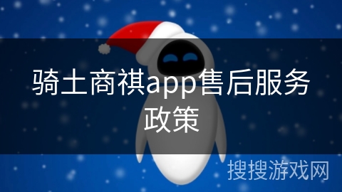骑土商祺app售后服务政策