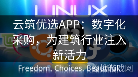 云筑优选APP：数字化采购，为建筑行业注入新活力
