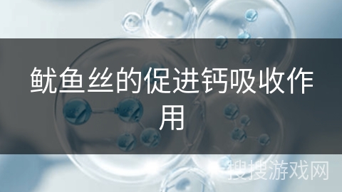 鱿鱼丝的促进钙吸收作用