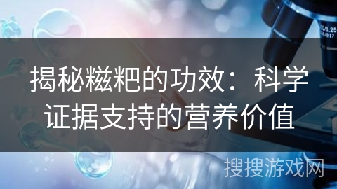 揭秘糍粑的功效：科学证据支持的营养价值