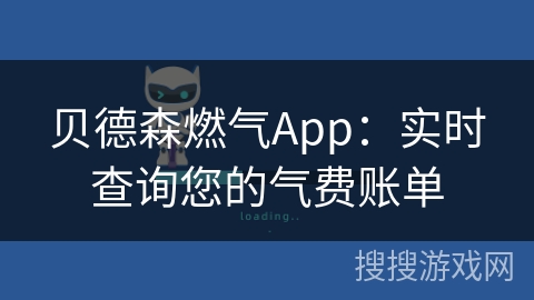 贝德森燃气App:实时查询您的气费账单 贝德森燃气App:实时查询您的气费账单