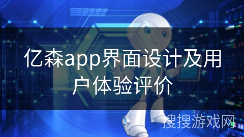 亿森app界面设计及用户体验评价