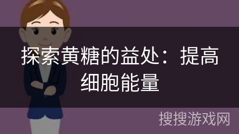 探索黄糖的益处：提高细胞能量