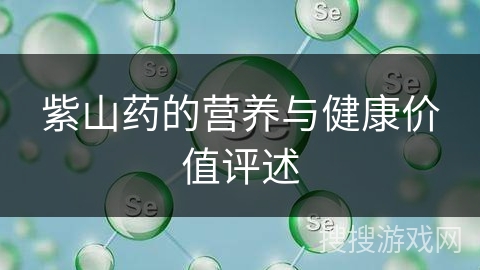 紫山药的营养与健康价值评述