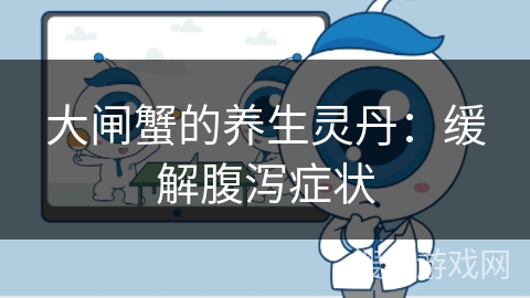 大闸蟹的养生灵丹：缓解腹泻症状