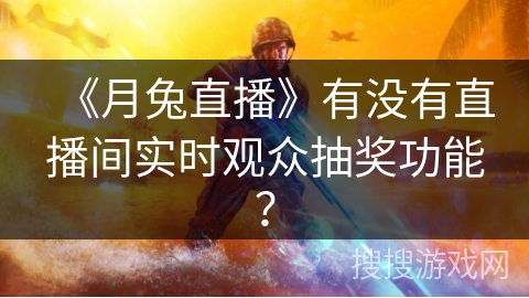 《月兔直播》有没有直播间实时观众抽奖功能？