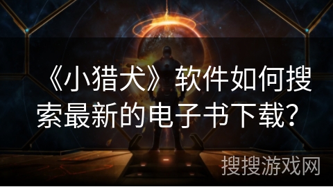 《小猎犬》软件如何搜索最新的电子书下载？