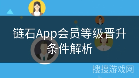 链石App会员等级晋升条件解析