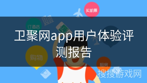 卫聚网app用户体验评测报告