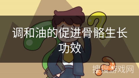 调和油的促进骨骼生长功效