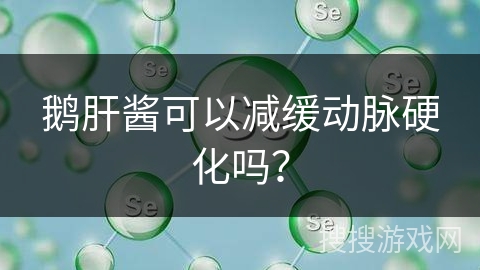 鹅肝酱可以减缓动脉硬化吗？
