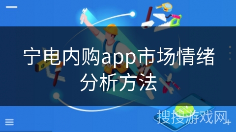 宁电内购app市场情绪分析方法