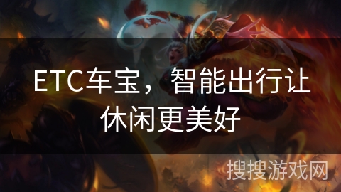 ETC车宝，智能出行让休闲更美好