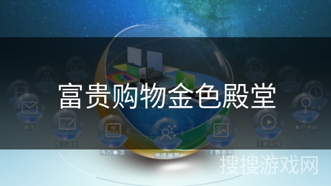 富贵购物金色殿堂