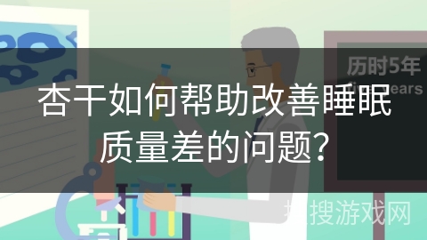 杏干如何帮助改善睡眠质量差的问题？