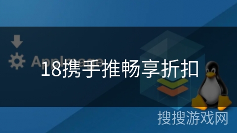 18携手推畅享折扣