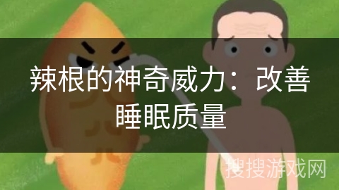 辣根的神奇威力：改善睡眠质量