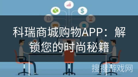 科瑞商城购物APP:解锁您的时尚秘籍 科瑞商城购物APP:解锁您的时尚秘籍