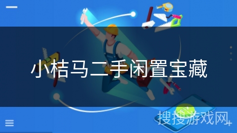 小桔马二手闲置宝藏