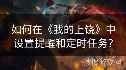 如何在《我的上饶》中设置提醒和定时任务？